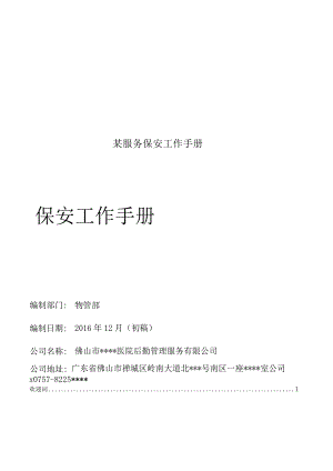 某服务保安工作手册.docx