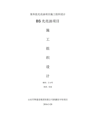 某科技光亮油项目施工组织设计.docx