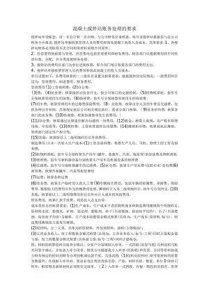 混凝土搅拌站账务处理的要求.docx