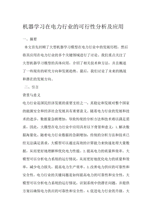 机器学习在电力行业的可行性分析及应用.docx