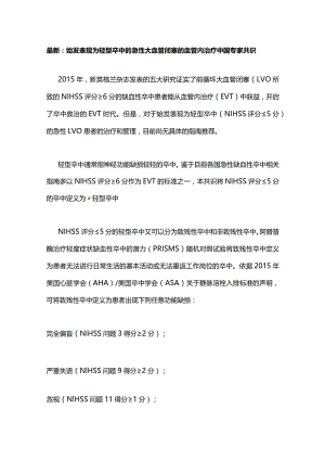 最新：始发表现为轻型卒中的急性大血管闭塞的血管内治疗中国专家共识.docx