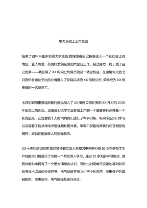新入职员工工作总结范文（5篇）.docx