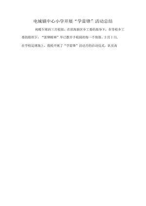 电城镇中心小学开展“学雷锋”活动总结.docx