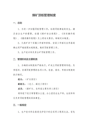 煤矿顶板管理制度.docx