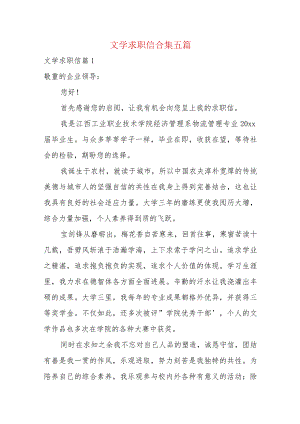 文学求职信合集五篇.docx