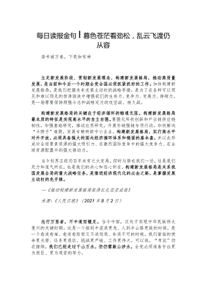 每日读报金句_暮色苍茫看劲松乱云飞渡仍从容.docx