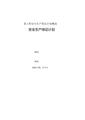 某工程安全生产保证计划概述.docx