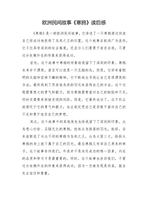 欧洲民间故事《寒鸦》读后感.docx