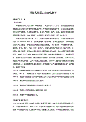 某知名集团企业文化参考.docx