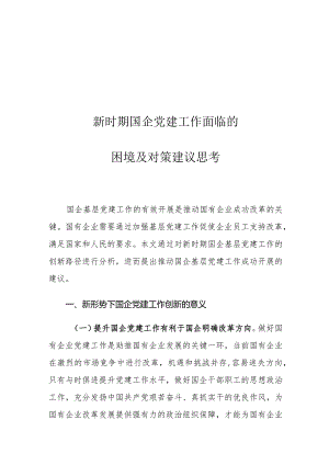 新时期国企党建工作面临的困境及对策建议思考.docx