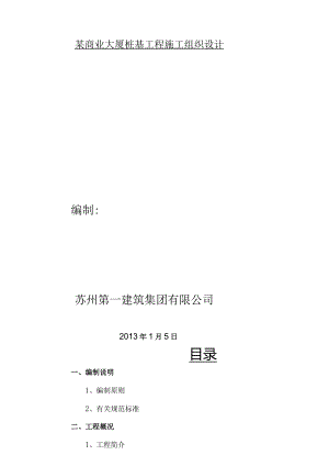 某商业大厦桩基工程施工组织设计.docx
