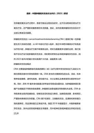 最新：中国肿瘤相关贫血诊治共识（2023）解读.docx