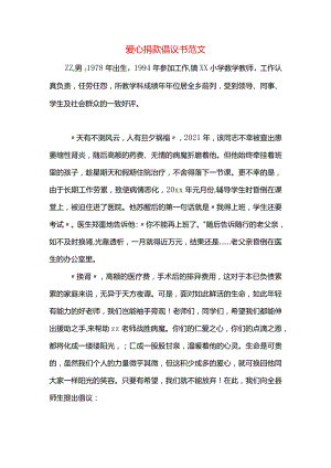 爱心捐款倡议书范文.docx