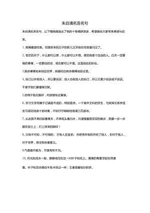 朱自清名言名句.docx