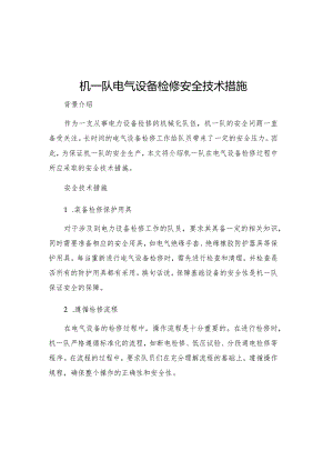 机一队电气设备检修安全技术措施.docx