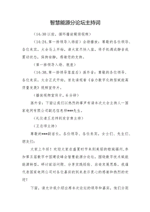 数字中国峰会智慧能源分论坛主持词.docx