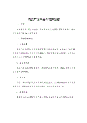 烧结厂煤气安全管理制度.docx