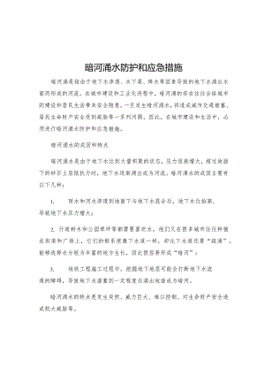 暗河涌水防护和应急措施.docx