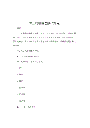 木工电锯安全操作规程.docx