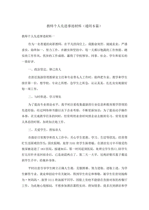 教师个人先进事迹材料（通用5篇）.docx