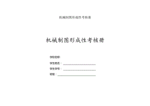 机械制图形成性考核册.docx