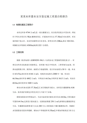 某某水库蓄水安全鉴定施工质量自检报告.docx
