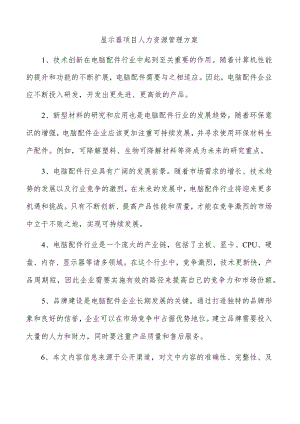 显示器项目人力资源管理方案.docx