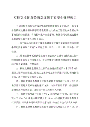 模板支撑体系暨满堂红脚手架安全管理规定.docx