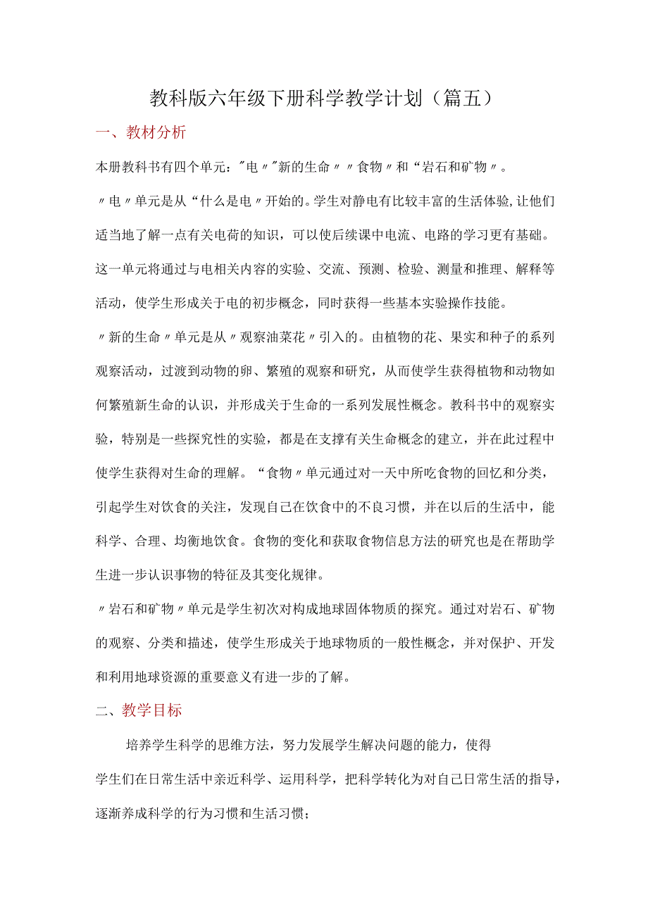 教科版六年级下册科学教学计划(篇五).docx_第1页
