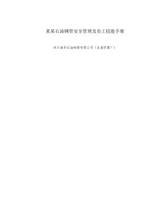 某某石油钢管安全管理及员工技能手册.docx