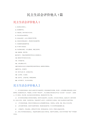 民主生活会评价他人7篇.docx