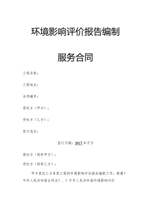 环境影响评价设计报告书合同模板.docx
