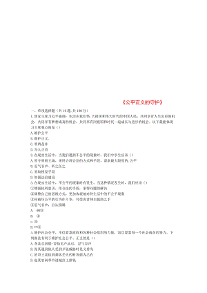 河南省永城市八年级道德与法治下册第四单元崇尚法治精神第八课维护公平正义第2框《公平正义的守护》当堂达.docx