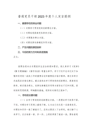 普通党员2023-2024年度四个方面检视个人剖析发言提纲.docx