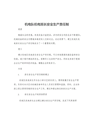 机电队机电班长安全生产责任制.docx