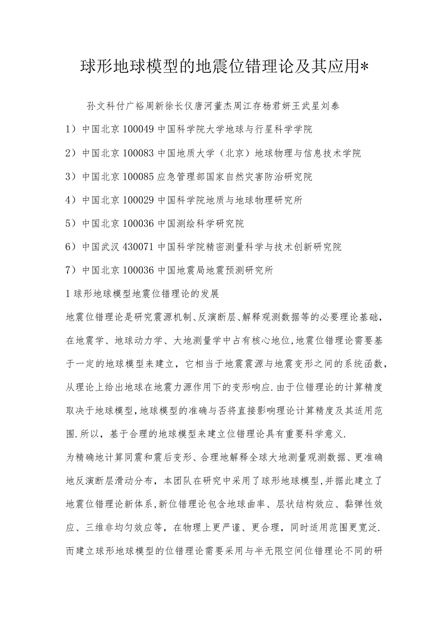球形地球模型的地震位错理论及其应用*.docx_第1页