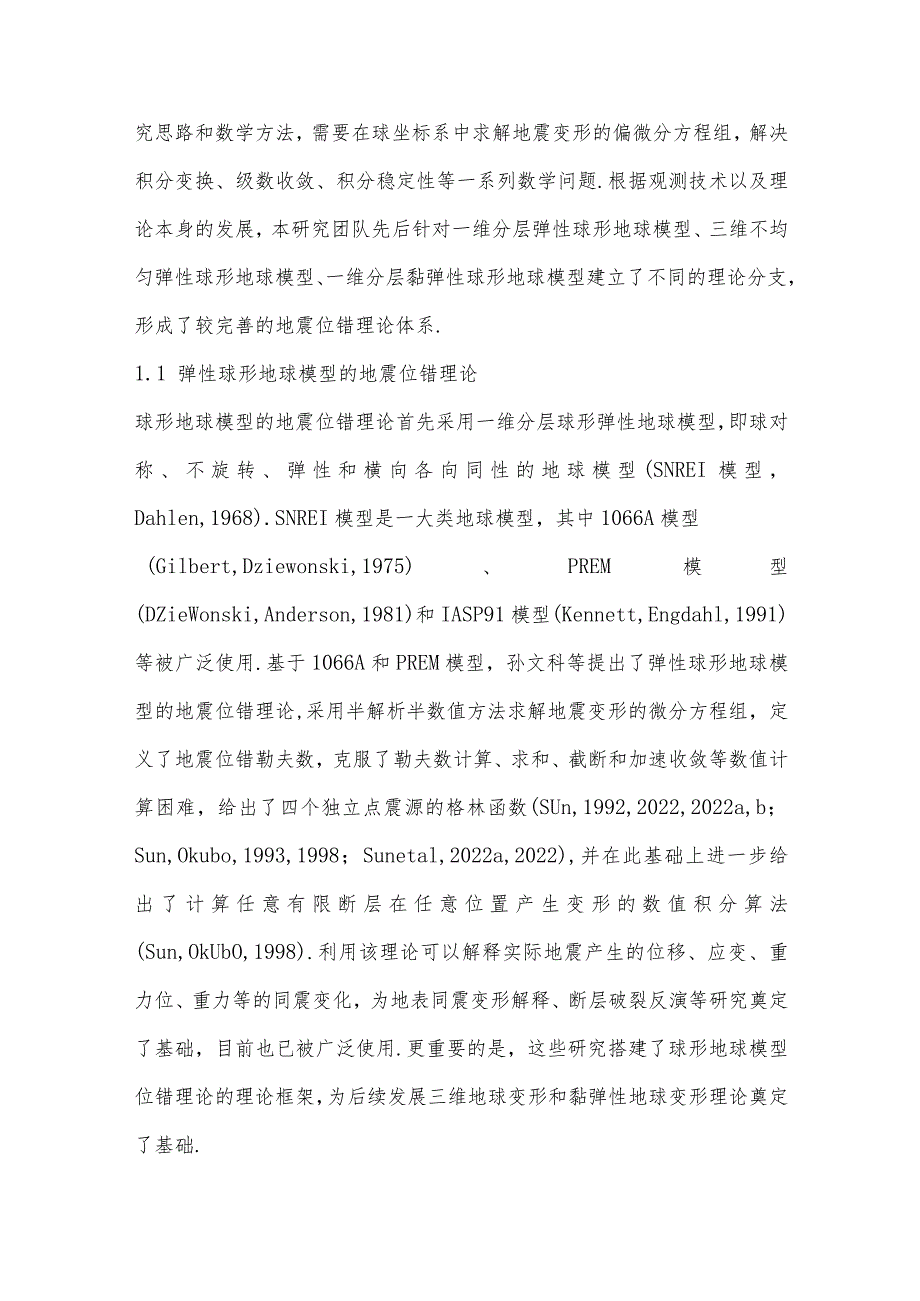 球形地球模型的地震位错理论及其应用*.docx_第2页