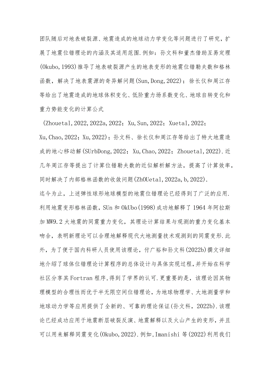 球形地球模型的地震位错理论及其应用*.docx_第3页