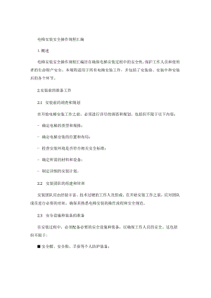 电梯安装安全操作规程汇编.docx