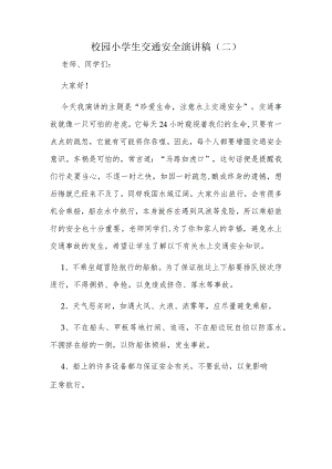 校园小学生交通安全演讲稿（二）.docx