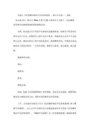 民爆物品管理应急救援预案的消防演练活动.docx
