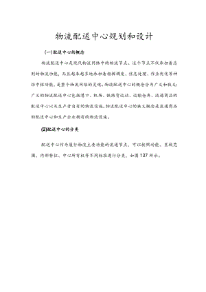 物流配送中心规划和设计.docx