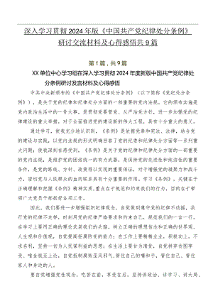 深入学习贯彻2024年版《中国共产党纪律处分条例》研讨交流材料及心得感悟共9篇.docx
