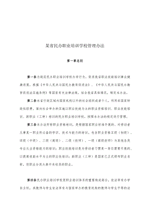 某省民办职业培训学校管理办法.docx