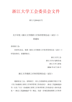 浙江大学教代会、工会2015年工作要点.docx