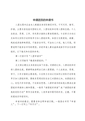 申请团员的申请书.docx