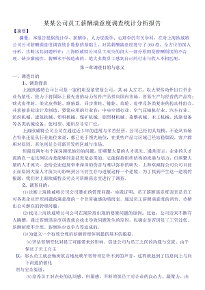 某某公司员工薪酬满意度调查统计分析报告.docx