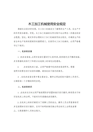 木工加工机械使用安全规定.docx
