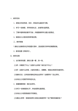 模板&范本：【小中大班】幼儿园春节主题活动教案（《拜年知多少》《买年货》《春节习俗》）.docx