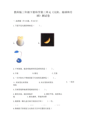 教科版三年级下册科学第三单元《太阳、地球和月球》测试卷精品（各地真题）.docx